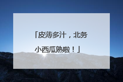 皮薄多汁，北务小西瓜熟啦！