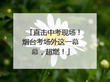 直击中考现场！烟台考场外这一幕幕，超燃！