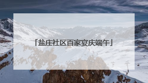 盐庄社区百家宴庆端午