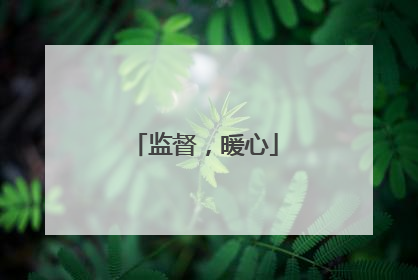 监督，暖心
