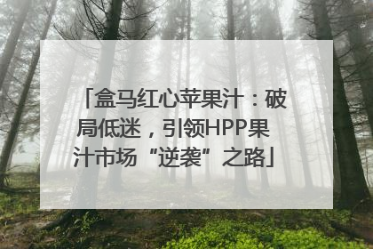 盒马红心苹果汁：破局低迷，引领HPP果汁市场“逆袭”之路