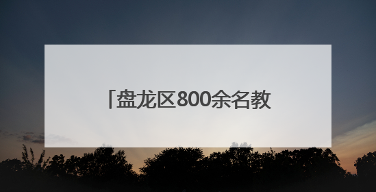 盘龙区800余名教师舞动“青春师韵”