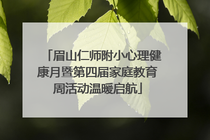 眉山仁师附小心理健康月暨第四届家庭教育周活动温暖启航