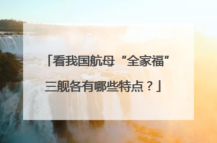 看我国航母“全家福” 三舰各有哪些特点？