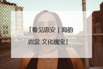 看见惠安｜海韵霓裳 文化瑰宝