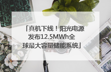真机下线！阳光电源发布12.5MWh全球最大容量储能系统
