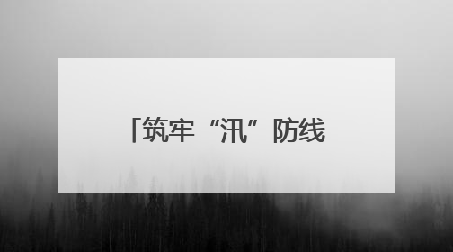 筑牢“汛”防线｜慈利县：洪峰退去显担当 勠力同心启新篇
