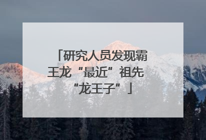 研究人员发现霸王龙“最近”祖先“龙王子”