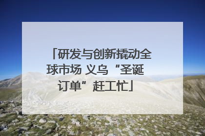 研发与创新撬动全球市场 义乌“圣诞订单”赶工忙