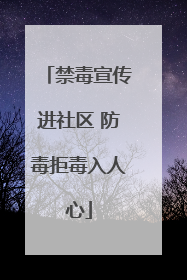 禁毒宣传进社区 防毒拒毒入人心