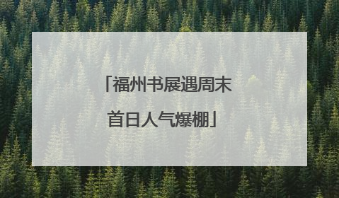 福州书展遇周末 首日人气爆棚