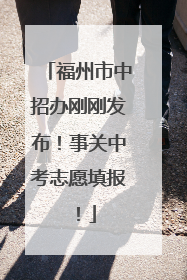 福州市中招办刚刚发布！事关中考志愿填报！