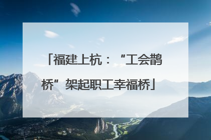 福建上杭：“工会鹊桥”架起职工幸福桥