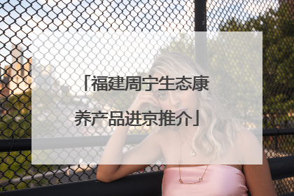福建周宁生态康养产品进京推介