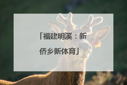 福建明溪：新侨乡新体育