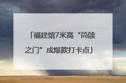福建馆7米高“简牍之门”成爆款打卡点