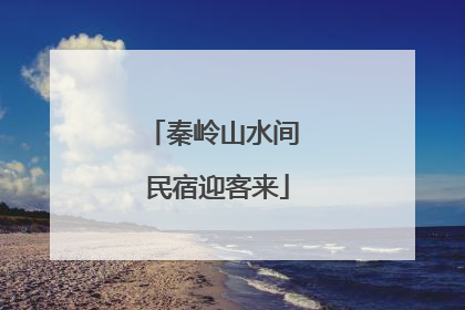秦岭山水间 民宿迎客来