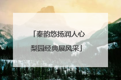 秦韵悠扬润人心 梨园经典展风采