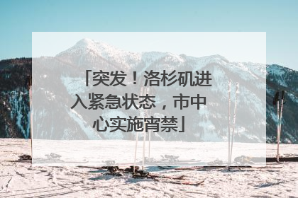 突发！洛杉矶进入紧急状态，市中心实施宵禁