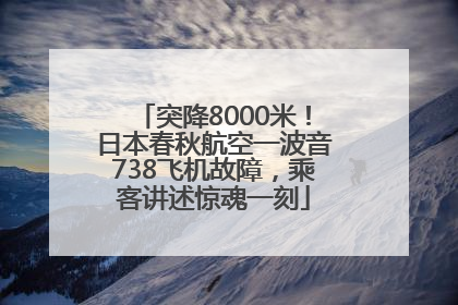 突降8000米！日本春秋航空一波音738飞机故障，乘客讲述惊魂一刻