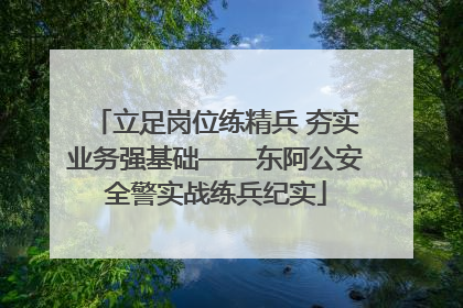 立足岗位练精兵 夯实业务强基础——东阿公安全警实战练兵纪实