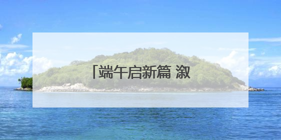 端午启新篇 溆浦县优化营商环境赋能消费升级
