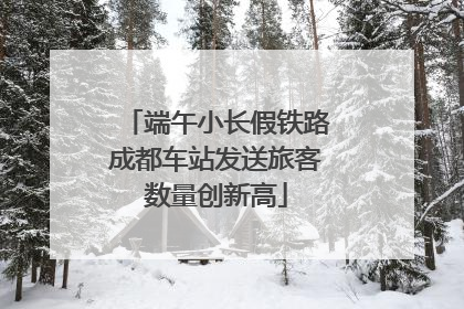 端午小长假铁路成都车站发送旅客数量创新高