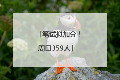 笔试拟加分！周口359人