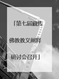 第七届藏传佛教教义阐释研讨会召开