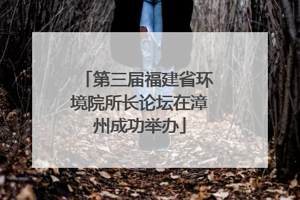 第三届福建省环境院所长论坛在漳州成功举办