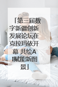 第三届数字新疆创新发展论坛在克拉玛依开幕 共绘AI赋能新图景