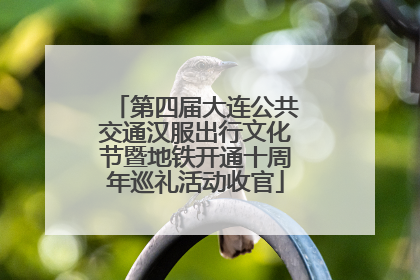 第四届大连公共交通汉服出行文化节暨地铁开通十周年巡礼活动收官