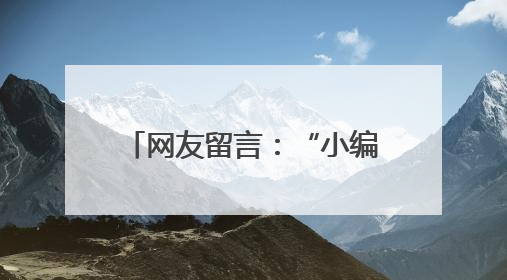 网友留言：“小编，南京站站名是不是多了一横？”