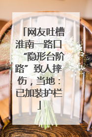 网友吐槽淮南一路口“隐形台阶路”致人摔伤，当地：已加装护栏
