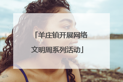 羊庄镇开展网络文明周系列活动