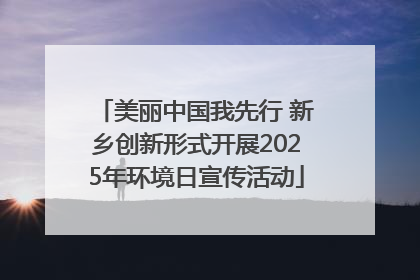 美丽中国我先行 新乡创新形式开展2025年环境日宣传活动