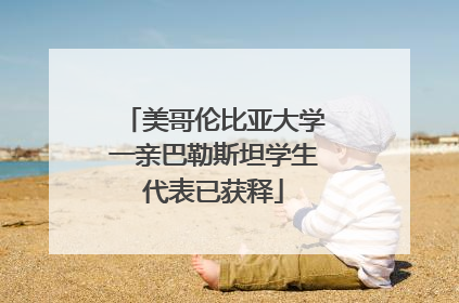 美哥伦比亚大学一亲巴勒斯坦学生代表已获释