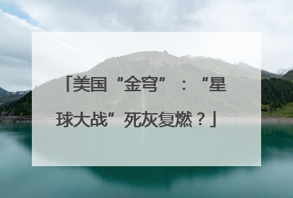 美国“金穹”：“星球大战”死灰复燃？