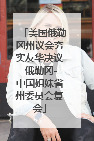 美国俄勒冈州议会夯实友华决议 俄勒冈-中国姐妹省州委员会复会