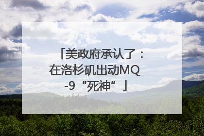 美政府承认了：在洛杉矶出动MQ-9“死神”