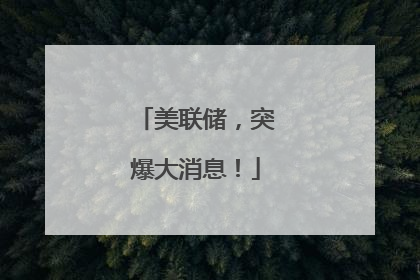 美联储，突爆大消息！