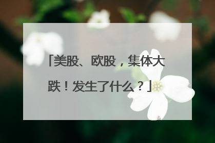 美股、欧股，集体大跌！发生了什么？