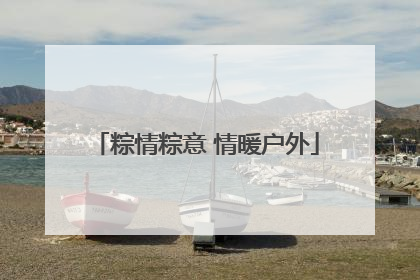 粽情粽意 情暖户外