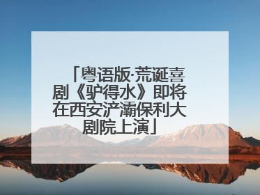 粤语版·荒诞喜剧《驴得水》即将在西安浐灞保利大剧院上演