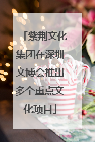 紫荆文化集团在深圳文博会推出多个重点文化项目