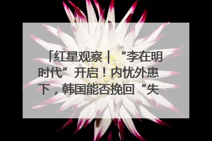红星观察｜“李在明时代”开启！内忧外患下，韩国能否挽回“失去的三年”？