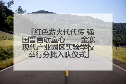 红色薪火代代传 强国誓言砺童心——金寨现代产业园区实验学校举行分批入队仪式