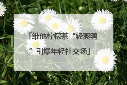 维他柠檬茶“轻爽鸭”引爆年轻社交场