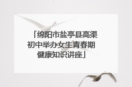 绵阳市盐亭县高渠初中举办女生青春期健康知识讲座