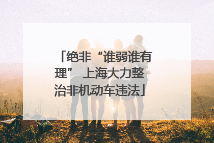 绝非“谁弱谁有理” 上海大力整治非机动车违法